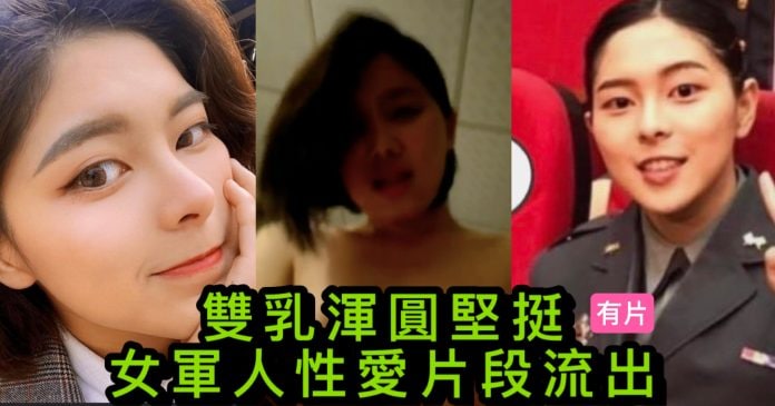 双乳浑圆坚挺 #台湾 女军人性爱视频泄漏1.jpg